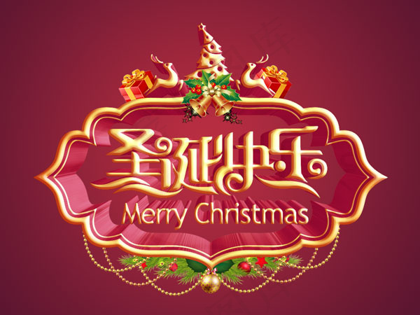 快乐圣诞(4167X3125(DPI:300))psd模版下载