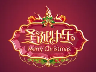快乐圣诞
