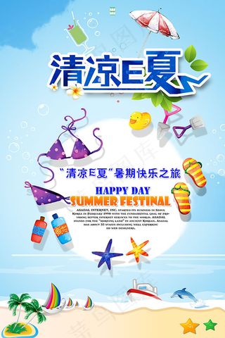 清凉E夏海报