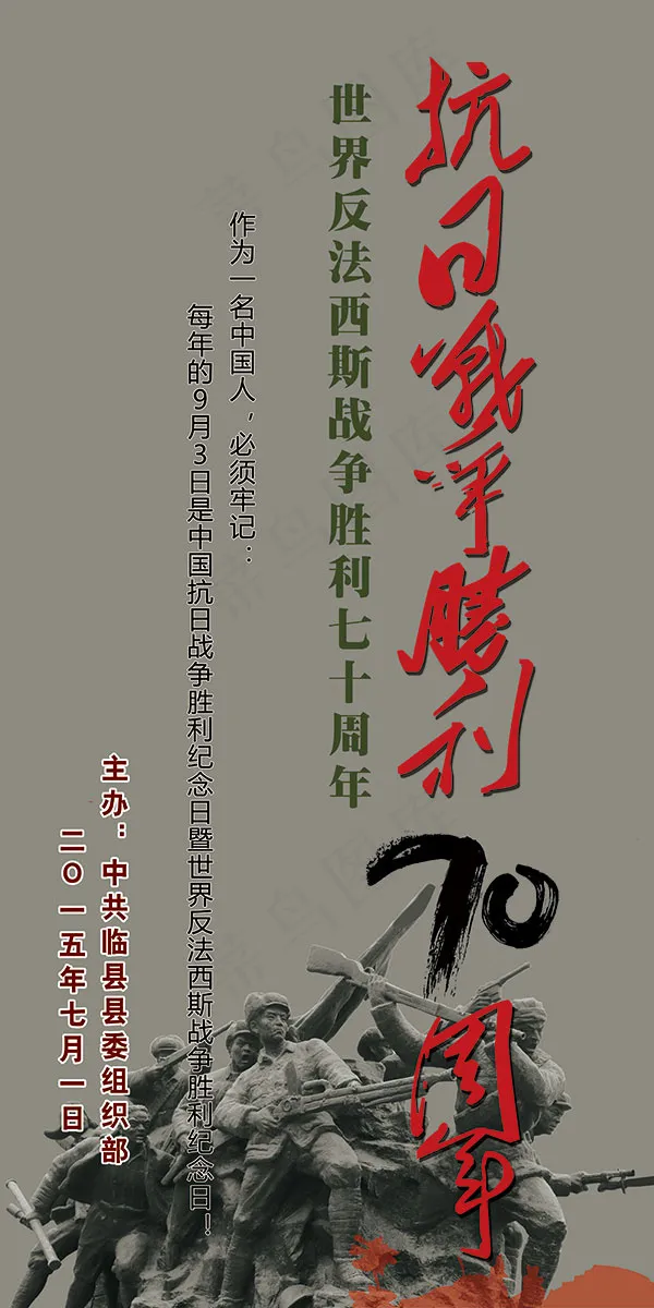 纪念抗日战争(3402X6803(DPI:72))psd模版下载