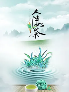 人生如茶茶文化