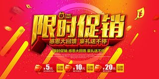 限时促销感恩回馈
