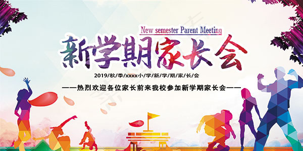 新学期家长会海报