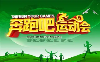 奔跑吧运动会海报