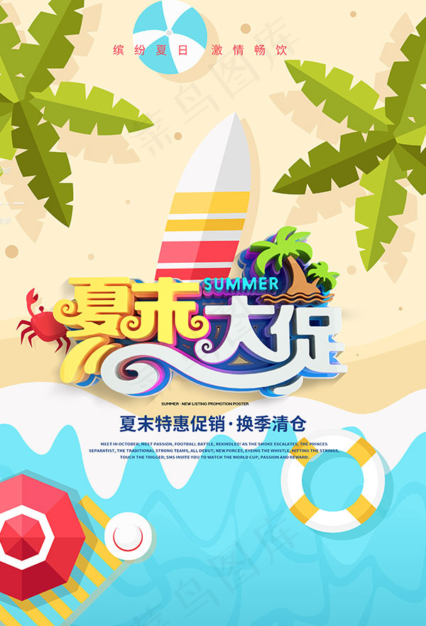 夏末特惠促销海报psd模版下载