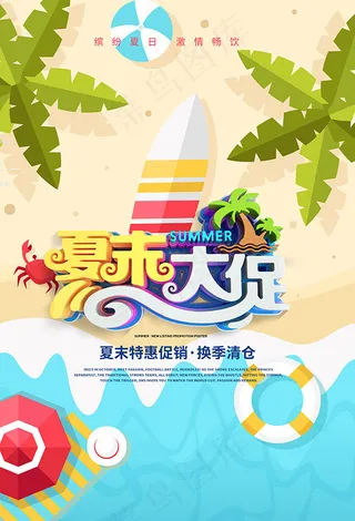 夏末特惠促销海报