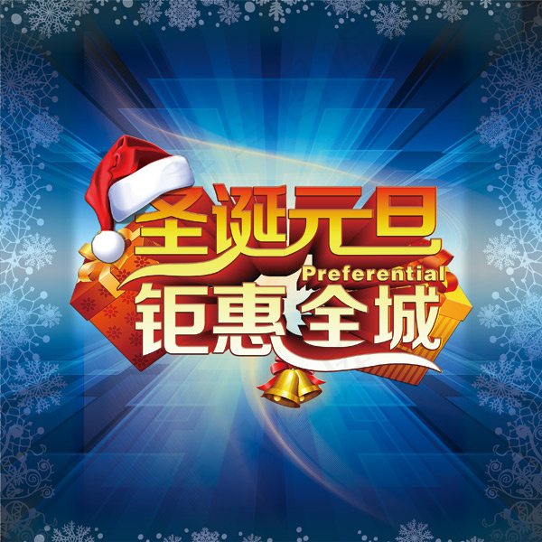 圣诞元旦巨惠全城