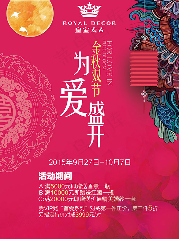 金秋双节为爱盛开(3543X4724(DPI:150))psd模版下载