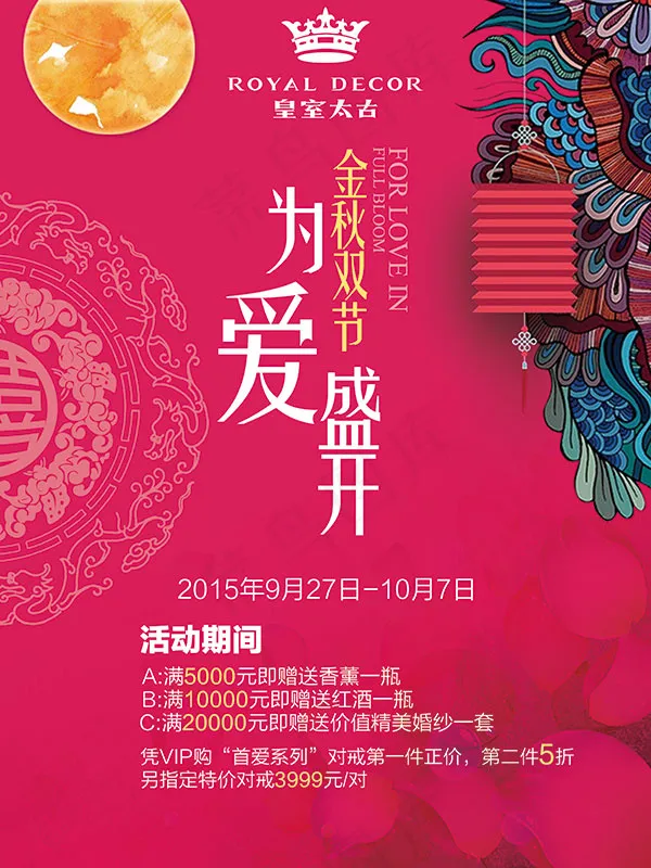 金秋双节为爱盛开(3543X4724(DPI:150))psd模版下载