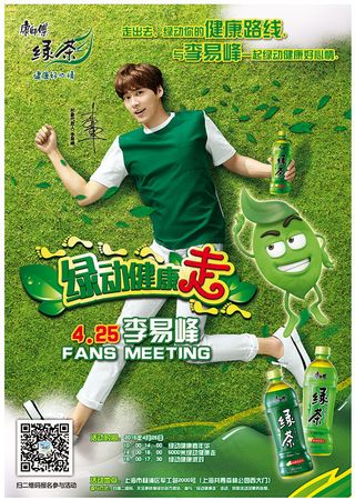 康师傅绿茶海报
