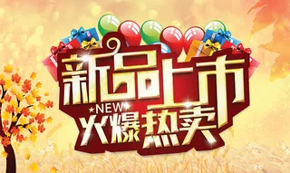新品上市海报