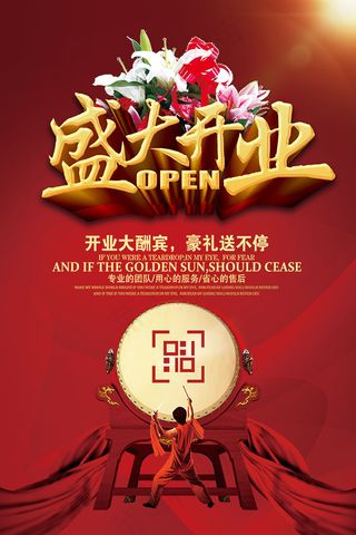 盛大开业海报
