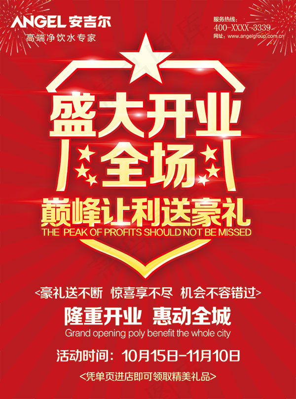 盛大开业巅峰让利