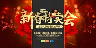 新春特卖会海报