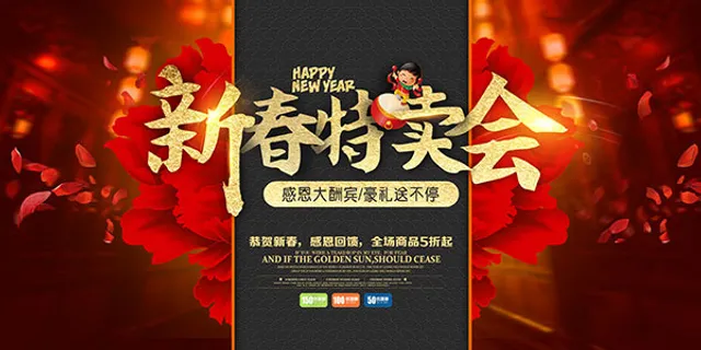 新春特卖会海报 新春特卖会海报