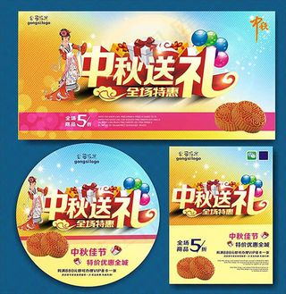 全场特惠中秋节