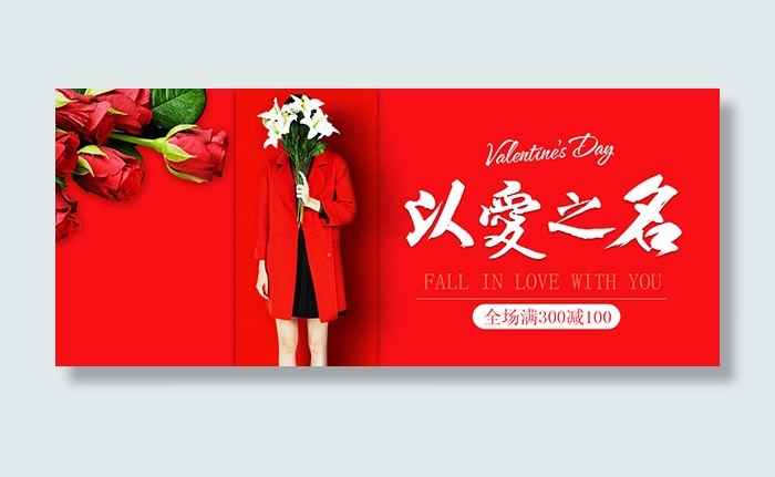 淘宝情人节女装psd模版下载