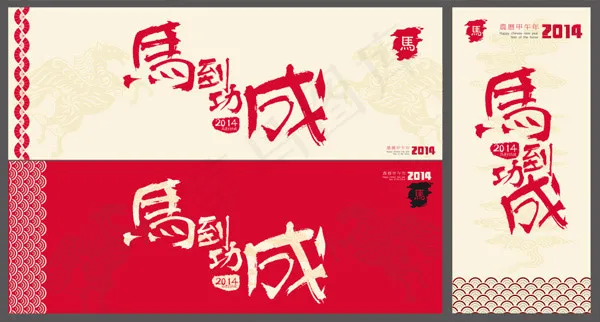 马到功成字海报cdr矢量模版下载