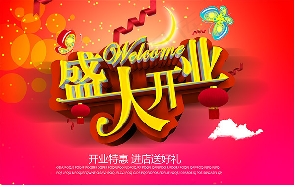 盛大开业海报(4961X3130(DPI:300))psd模版下载