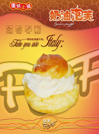 奶油泡芙广告