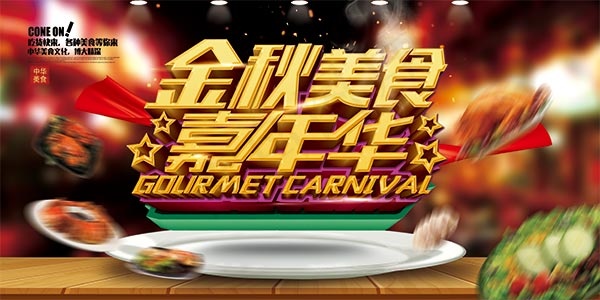 金秋美食嘉年华(7087X3543(DPI:300))psd模版下载