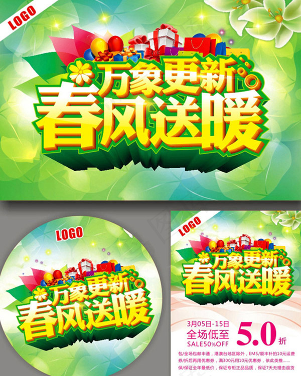 春季万象更新(210X297)cdr矢量模版下载