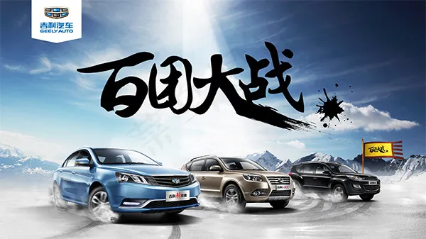百团大战吉利汽车(5906X3322(DPI:300))psd模版下载