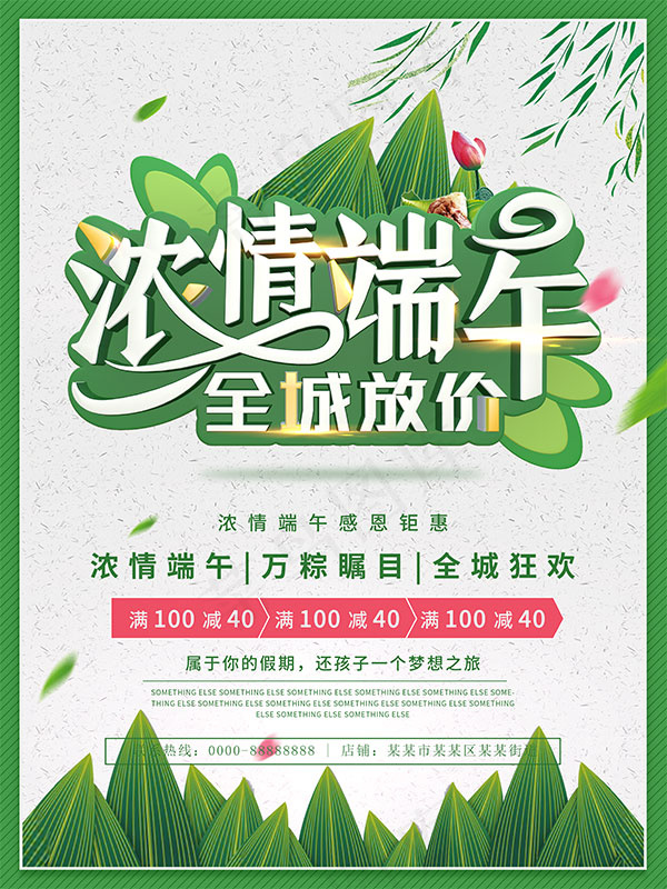 浓情端午全城放价(3543X4724(DPI:150))psd模版下载
