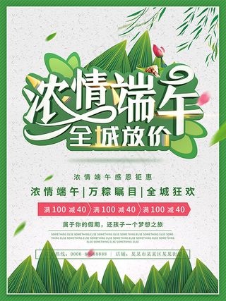 浓情端午全城放价