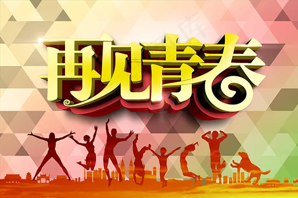 再见青春海报
