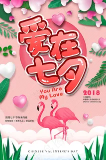 爱在七夕海报