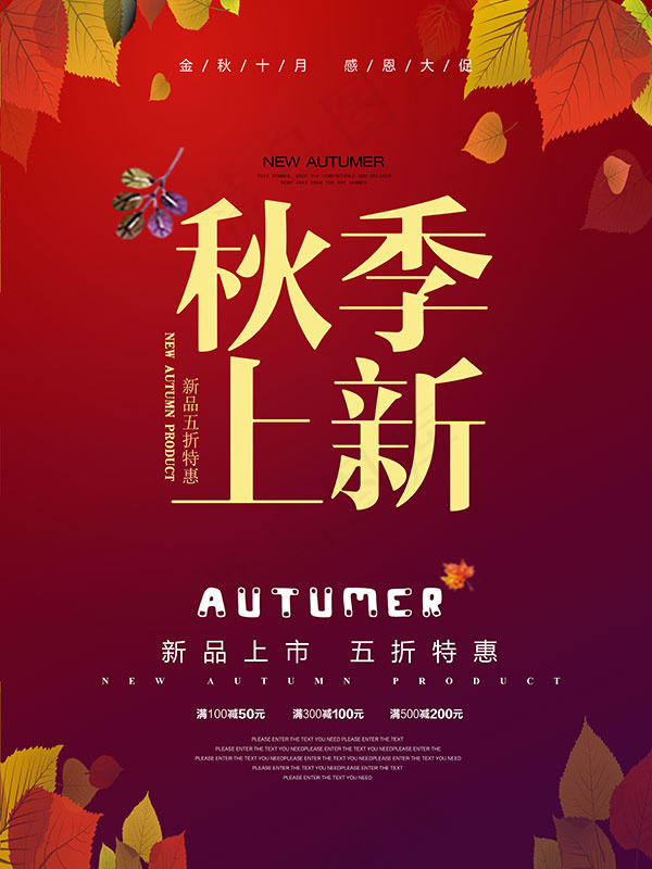 秋季上新五折特惠psd模版下载