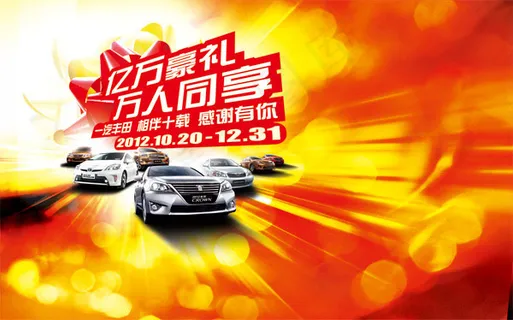 汽车亿万豪礼海报