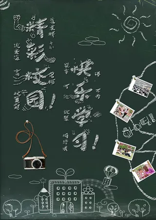 校园快乐学习海报