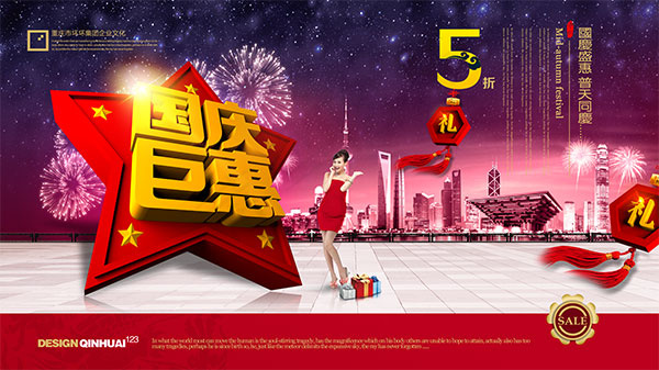 国庆盛惠普天同庆(6001X3368(DPI:450))psd模版下载