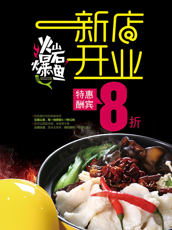 火山石爆鱼海报(3543X4724(DPI:150))psd模版下载