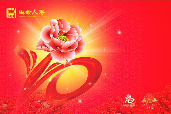 喜庆十周年