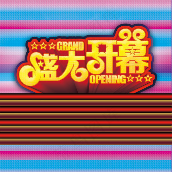 盛大开幕海报(2844X2844(DPI:200))psd模版下载