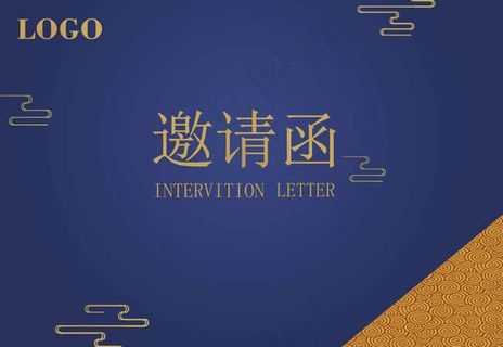 商务年会邀请函