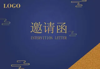 商务年会邀请函