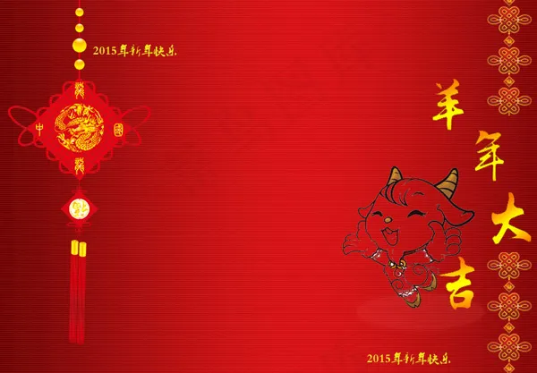 2015羊年大吉psd模版下载