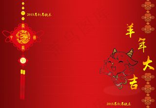 2015羊年大吉