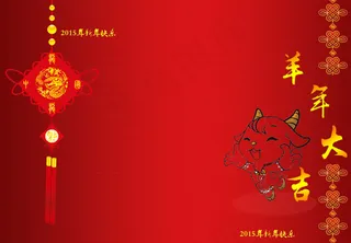 2015羊年大吉