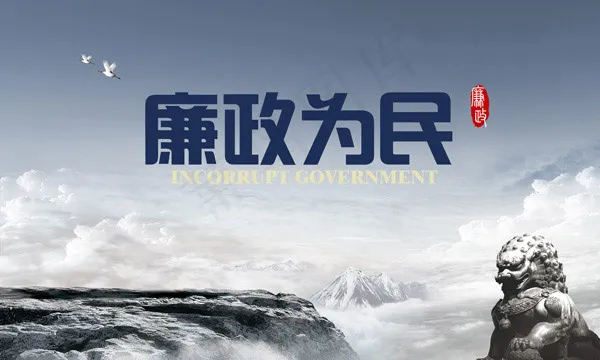 廉政文化海报(3937X2362(DPI:50))psd模版下载