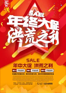 年终大促洪荒之利 年终大促洪荒之利