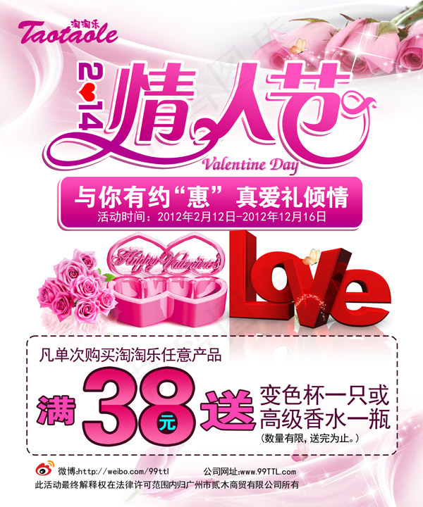 情人节促销海报