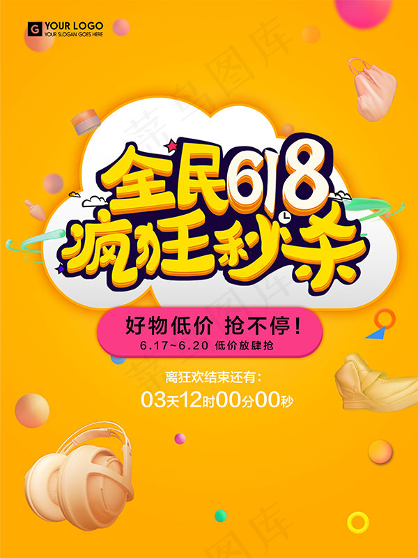 全民618疯狂秒杀