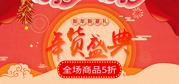 年货节bannerpsd模版下载