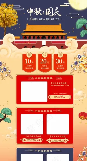 中秋国庆首页装修