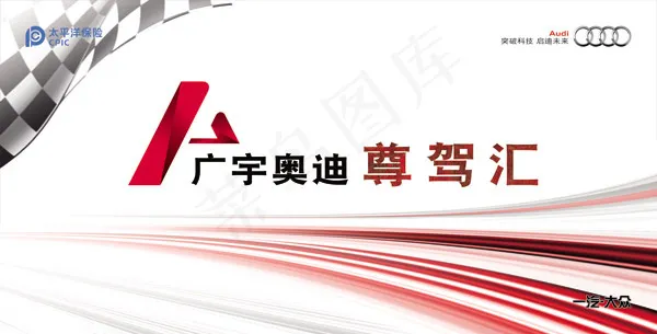 奥迪尊驾汇(9608X4883(DPI:40))psd模版下载